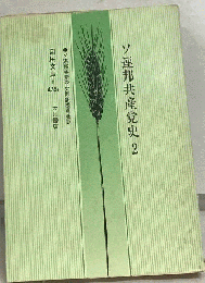 ソ連邦共産党史 2