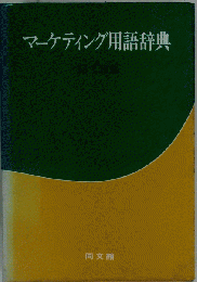 マーケティング用語辞典