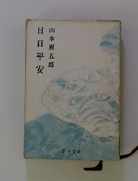 日日平安