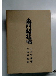 無門に提唱