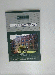 【アメリカ大学の学士課程教育】