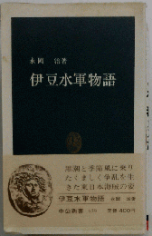 伊豆水軍物語