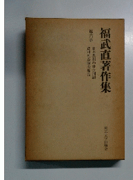 福武直著作集