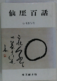 仙厓百話