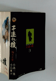 子連れ狼 16　霜刃之章