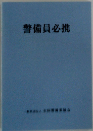 警備員必携