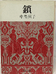 鎖