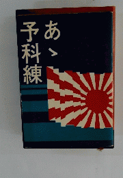 あゝ予科練
