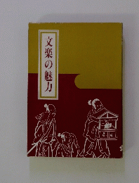 文楽の魅力