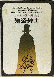 ルパン傑作集 (IV) 強盗紳士