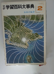 学習百科大事典　2