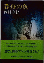 呑舟の魚