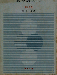 資本論入門