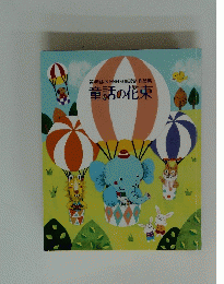 童話の花束