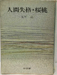人間失格・桜桃