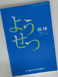ようせつ