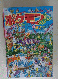 ポケモンをさがせ！　ゆうえんちはおおさわぎ