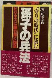 孫子の兵法ー”守りの時代”に読む ビジネスに勝ち抜く知恵