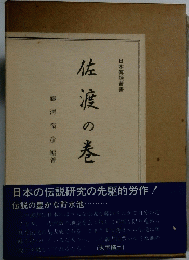 佐渡の巻