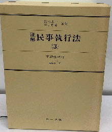 注解民事執行法 3 不動産執行 下 §§69~111