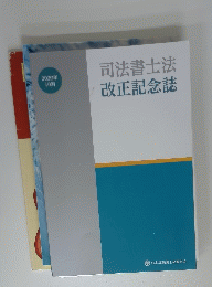 司法書士法　改正記念誌　2020年 10月