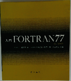 入門FORTRAN77