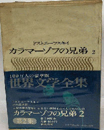 世界文学全集「第2集 第10巻」カラマーゾフの兄弟