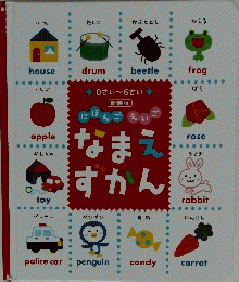なまえずかん