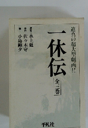 一休伝　全三巻