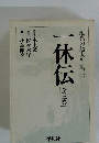 一休伝　全三巻