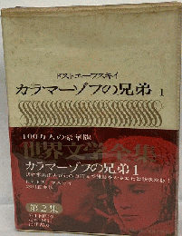 世界文学全集「第2集 第9巻」カラマーゾフの兄弟