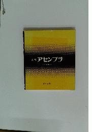 入門アセンブラ