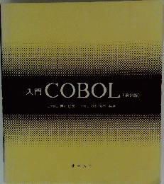 入門 COBOL (第2版)