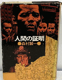 人間の証明