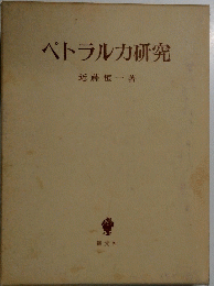 ペトラルカ研究