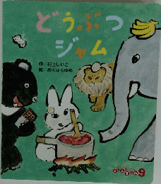 どうぶつ　ジャム　