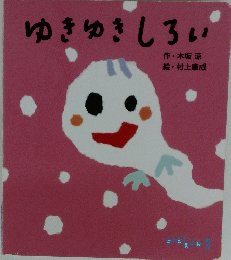 ゆきゆきしろい　1