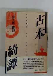 古本綺譚