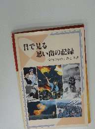 目で見る思い出の記録　激動の中の日本と世界