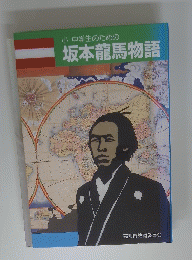 坂本龍馬物語