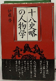 十八史略の人物学