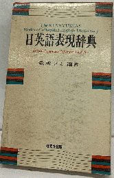 日英語表現辞典