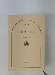 検察側の罪人