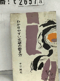わかりやすい文章の書き方