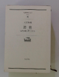 大室幹雄　滑稽