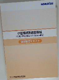 小型車両系建設機械　 (整地・運搬・積込み用及び掘削用)　 特別教育テキスト