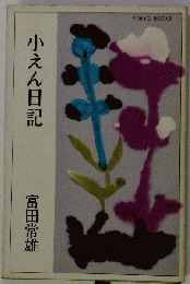 小えん日記