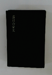 落日の栄光
