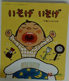 いそげ いそげ　平成26年12月号