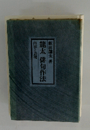 龍太俳句作法